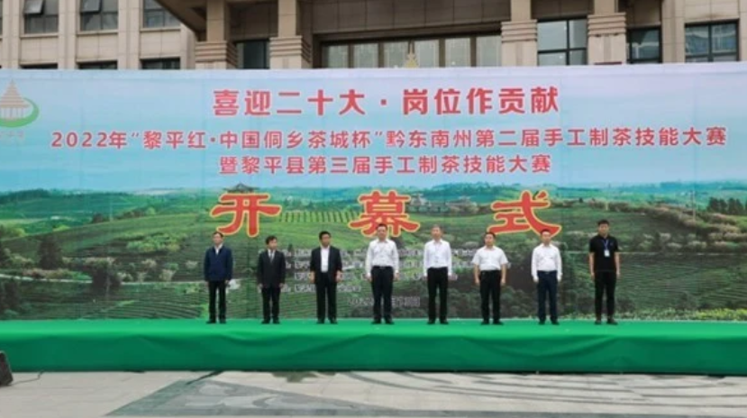 黔东南州第二届手工制茶技能大赛在黎平开赛