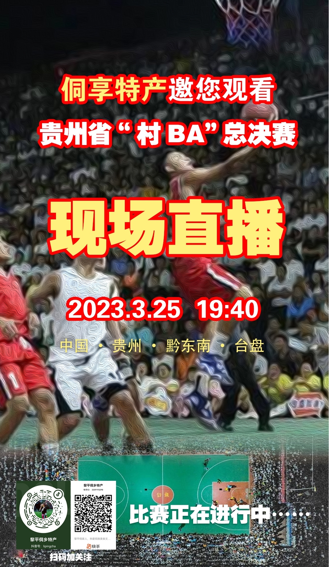 侗享特产邀您观看贵州村BA总决赛