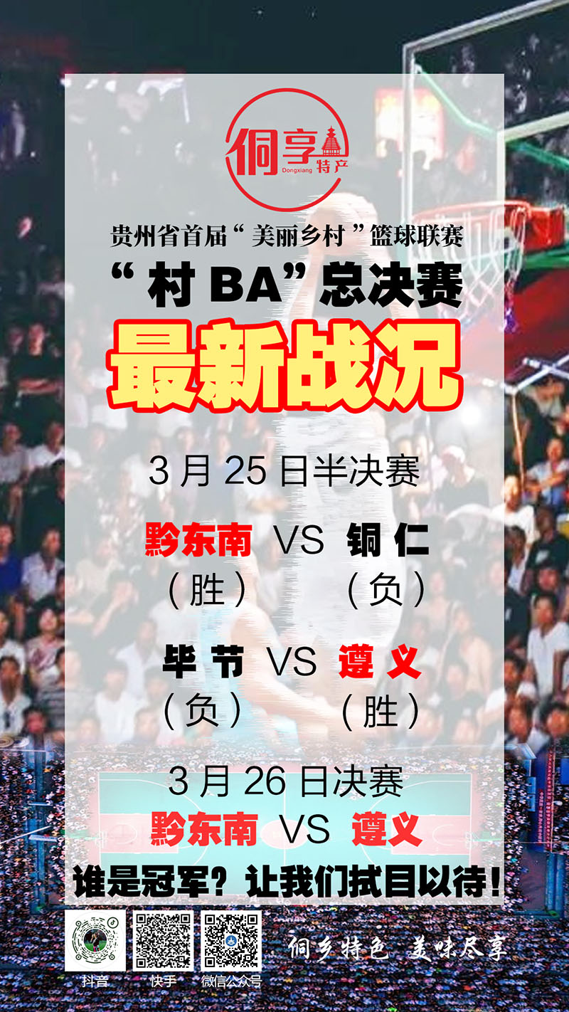 贵州省村BA总决赛战况播报