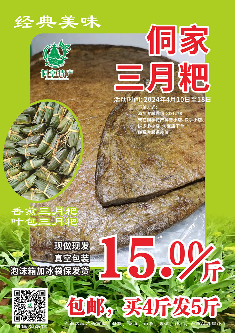 贵州黎平特产美食：侗族三月粑 优惠酬宾